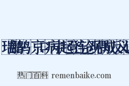 瑞鹧鸪·京口病中起登连沧观偶成反义词是什么意思的图片